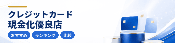 現金化優良店